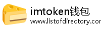 imtoken钱包
